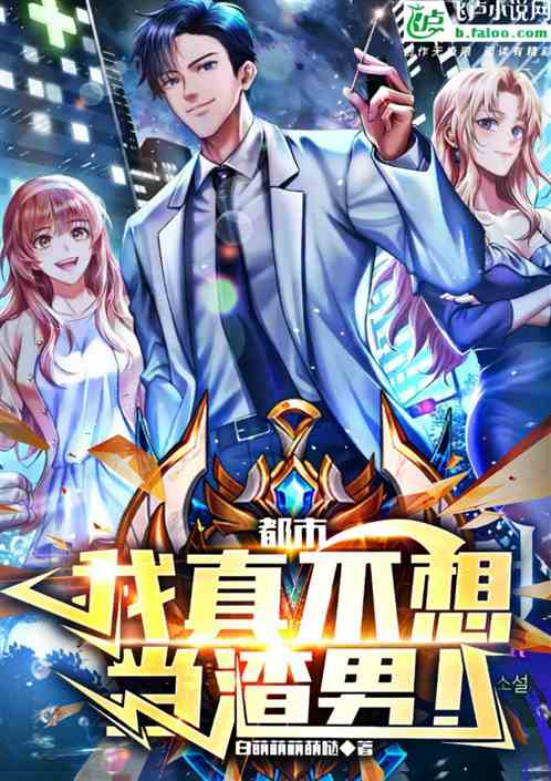 神豪：我真的不想当渣男！
