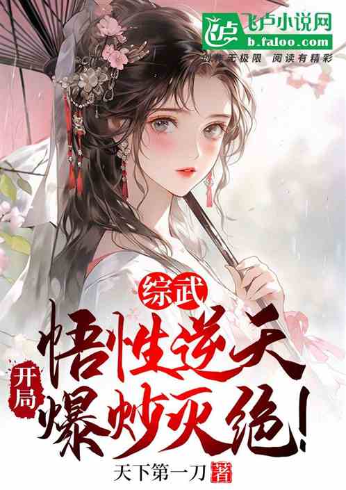 综武：悟性逆天，开局爆炒灭绝！