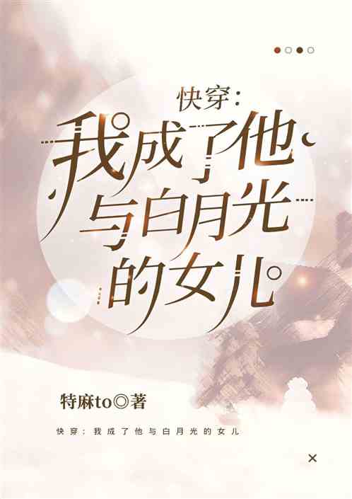 快穿：我成了他与白月光的女儿