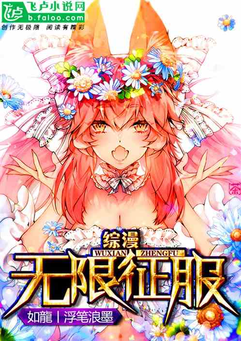 综漫：无限征服
