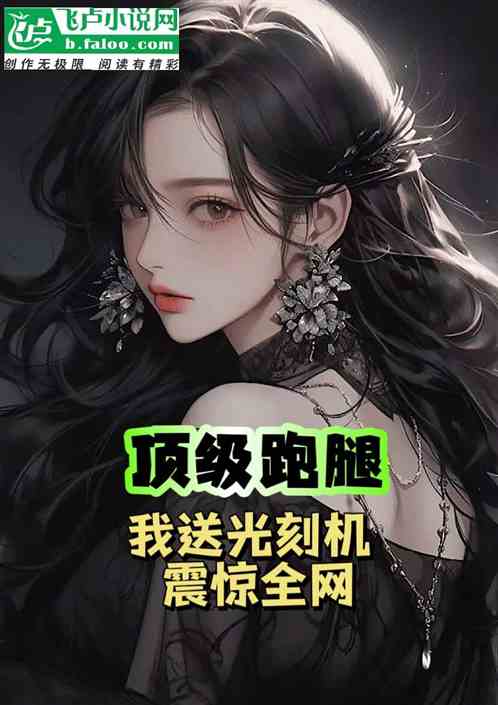 跑腿：让你送嗝屁套，你送光刻机