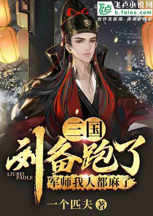 三国：刘备跑了？军师我人都麻了