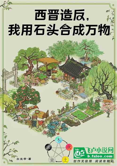 西晋造反，我用石头合成万物