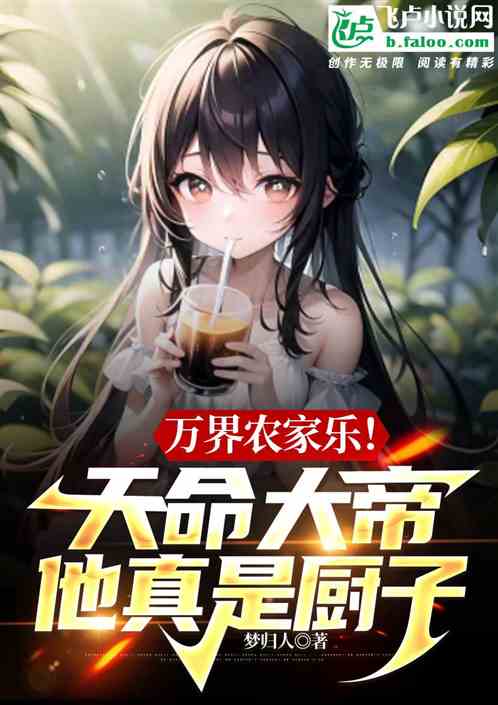 万界农家乐！天命大帝他真是厨子