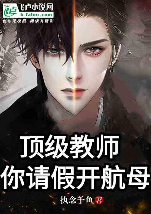 顶级教师，你请假开航母？
