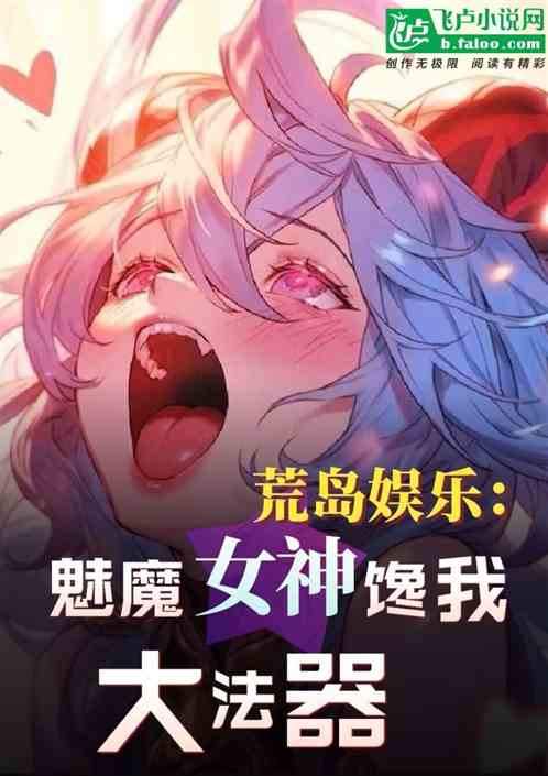 荒岛娱乐：魅魔女神们馋哥大法器