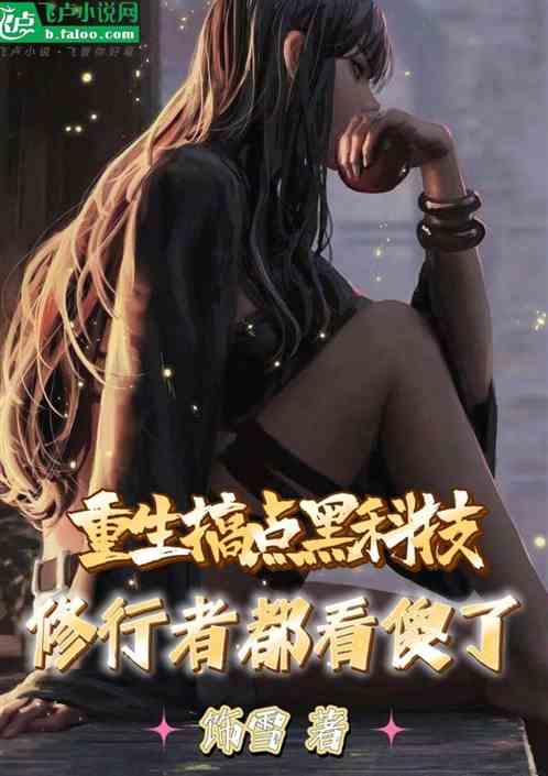 重生搞点黑科技，修行者都看傻了