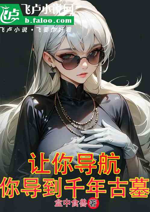 让你导航，你导千年古墓去了？