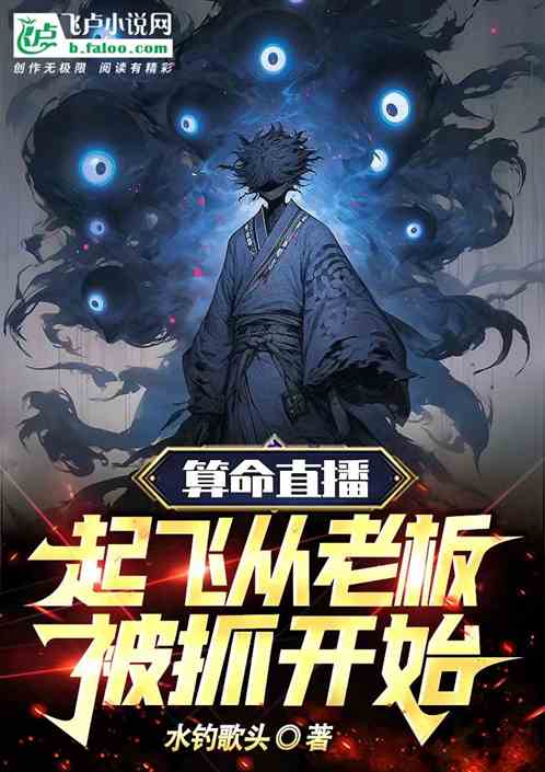 算命直播，起飞从老板被抓开始