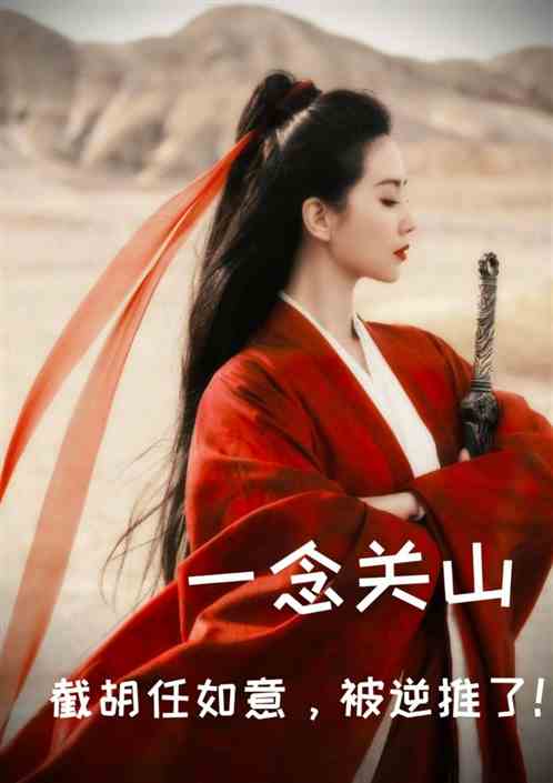一念：截胡任如意，被逆推了！