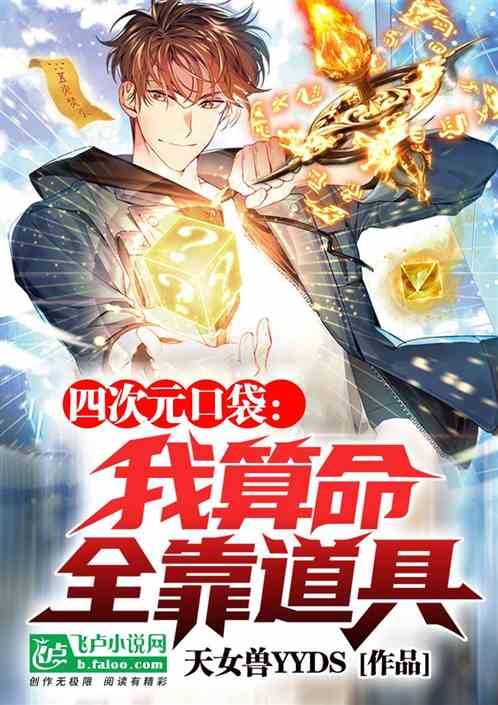 四次元口袋：我算命，全靠道具