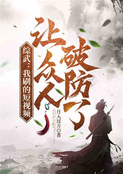 综武：我刷的短视频，让众人破防