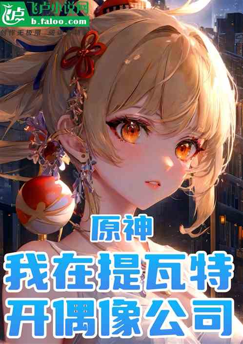 原神：我在提瓦特开偶像公司