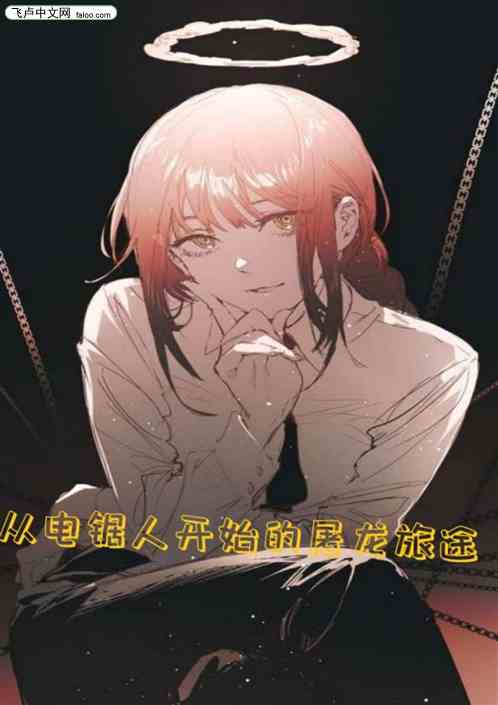 综漫之从电锯人开始的屠龙旅途