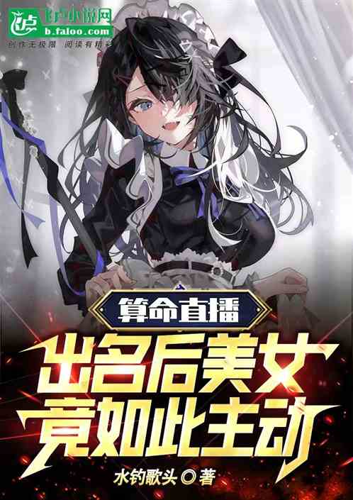 算命直播，出名后美女竟如此主动