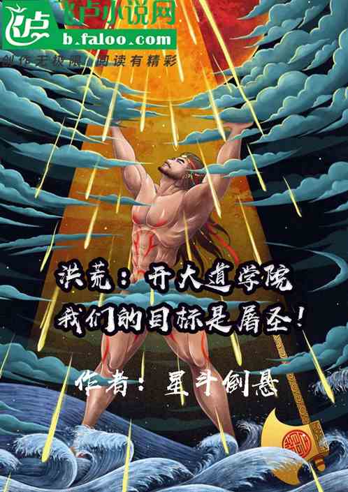 洪荒：开大道学宫，教万族屠圣！