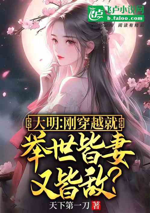 大明：刚穿越就举世皆妻又皆敌？