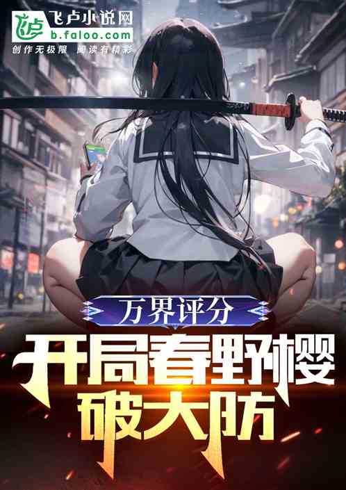万界评分：开局春野樱破大防