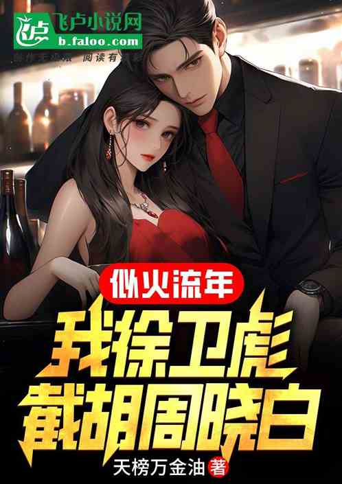 似火流年:我徐卫彪,润了周晓白 似火流年:我徐卫彪,润了周晓白