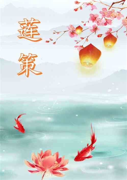 莲策