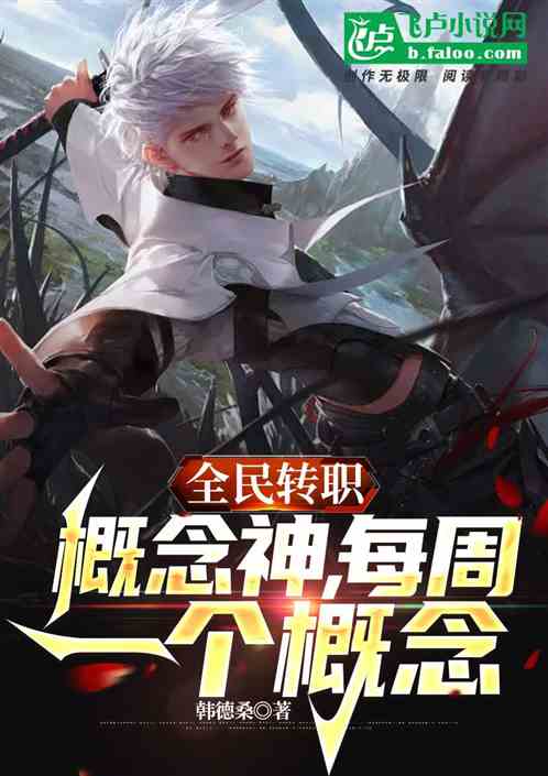 全民转职：概念神，每周一个概念
