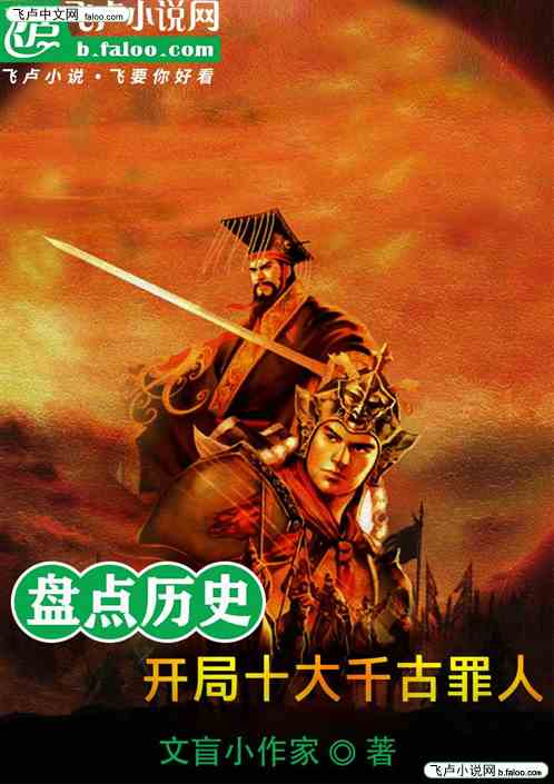盘点历史：开局十大千古罪人