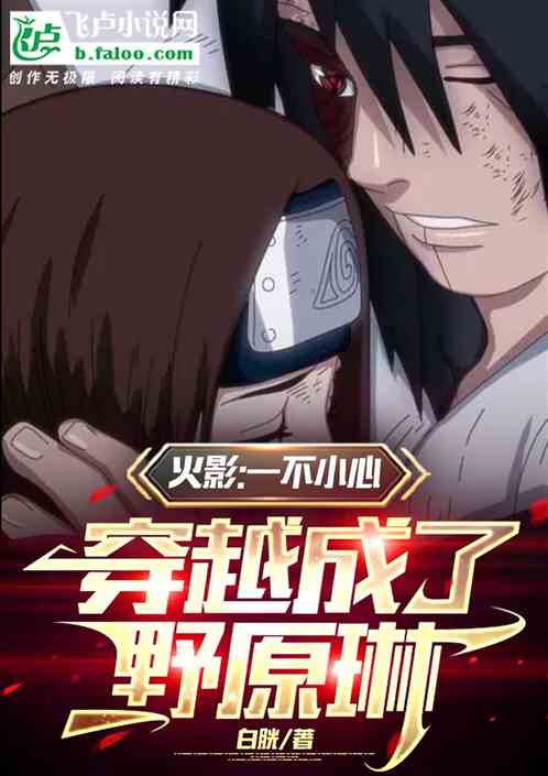 火影：一不小心，穿越成了野原琳