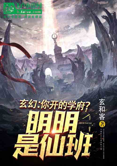 玄幻：你开的学府？明明是仙班！