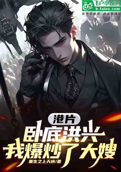 港片：卧底洪兴，我爆炒了大嫂