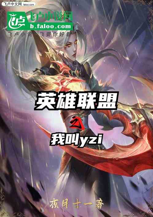 英雄联盟之我叫YZI