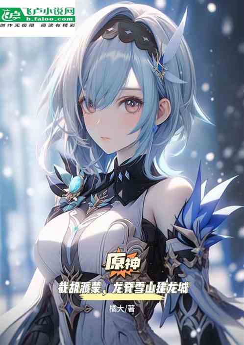 原神：截胡派蒙，龙脊雪山建龙城