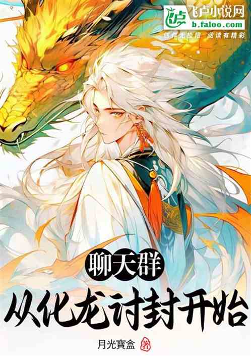 聊天群：化形后她们想当龙骑士