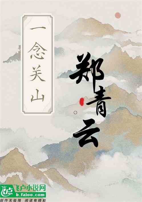一念关山：开局郑青云被绑树上？