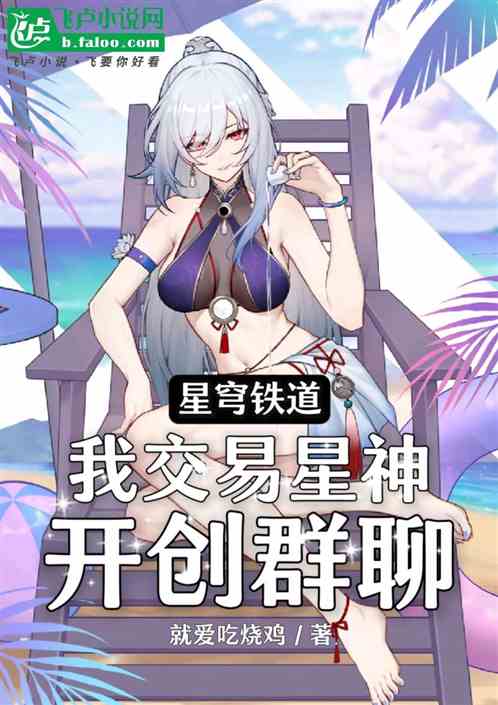 星穹铁道：我交易星神，开创群聊