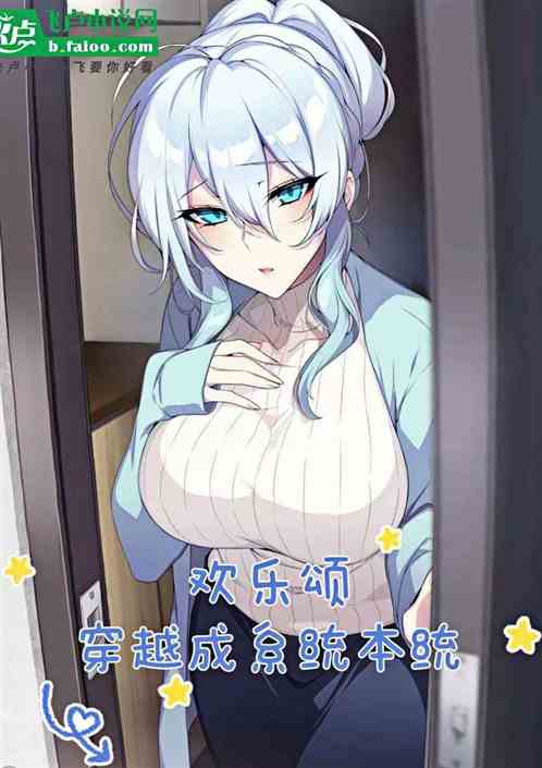 欢乐颂：穿越成系统本统