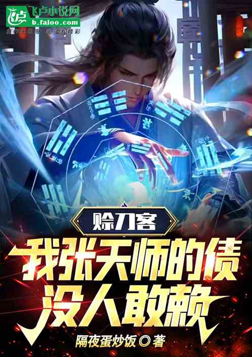 赊刀客：我张天师的债没人敢赖