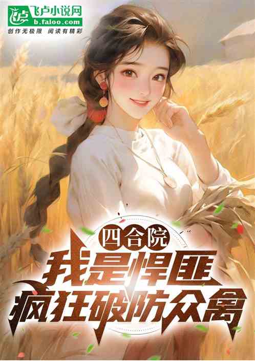 四合院：我是土匪，全院折磨疯了