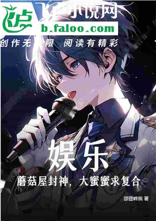 娱乐：蘑菇屋封神，大蜜蜜求复合