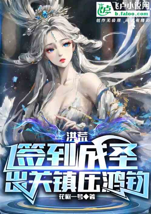 洪荒：签到成圣，出关镇压鸿钧