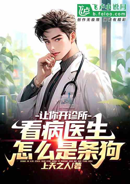 让你开诊所，看病医生怎么是条狗