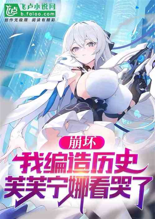 崩坏，我编造历史，芙宁娜看哭了