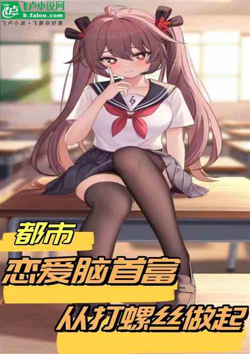 都市：恋爱脑首富从打螺丝做起