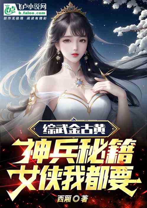 综武金古黄，神兵秘籍女侠我都要