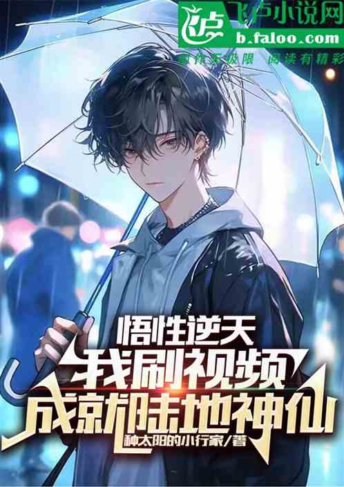 悟性逆天：我刷视频成就陆地神仙