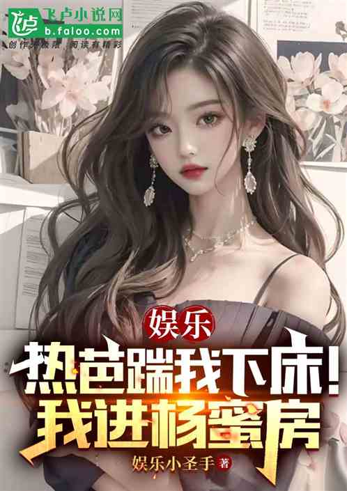 娱乐：分手热芭后！杨蜜成我跟班