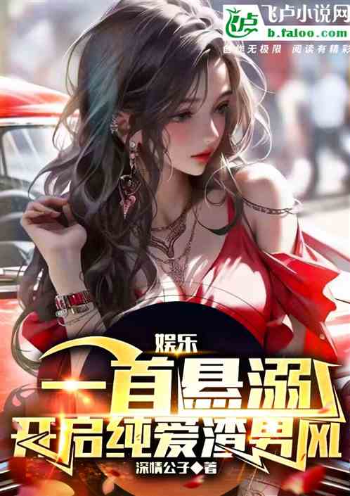 娱乐：一首悬溺，开启纯爱渣男风