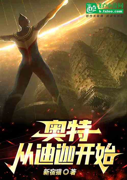 奥特:从迪迦开始