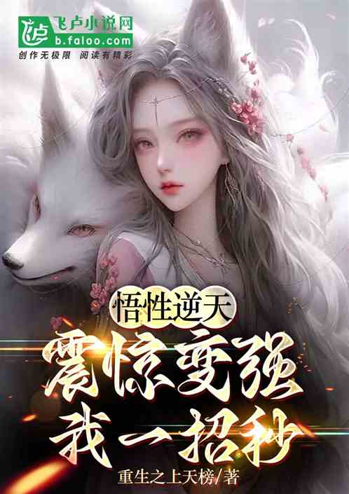 悟性逆天：震惊就变强，我一招秒