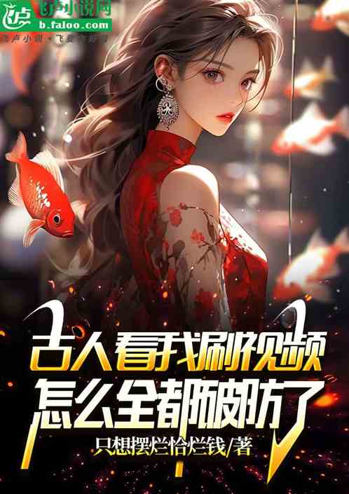 古人看我刷视频，怎么全都破防了