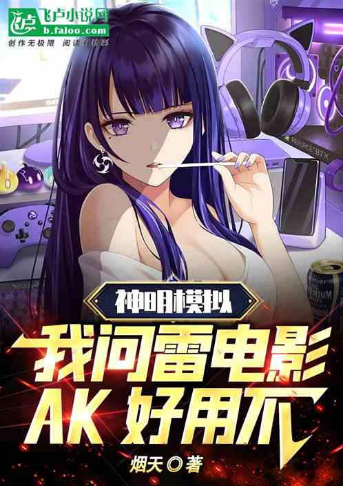 神明模拟，我问雷电影ak好用不